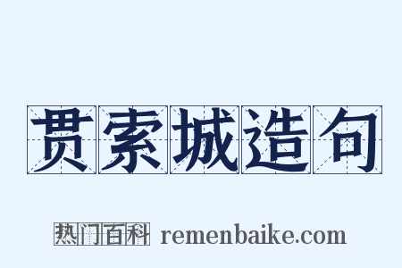 贯索城造句是什么意思的图片